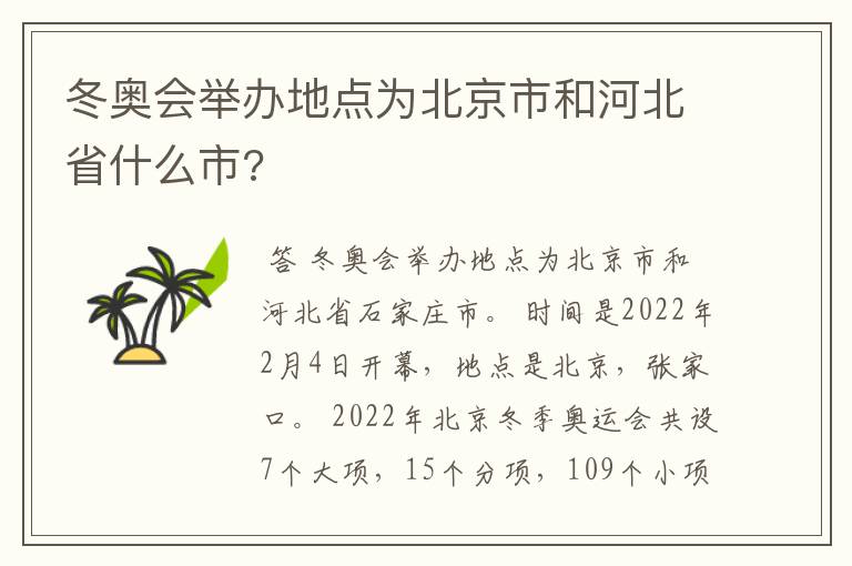 冬奥会举办地点为北京市和河北省什么市?