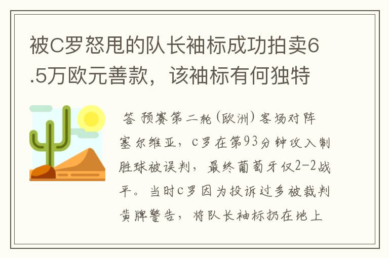 被C罗怒甩的队长袖标成功拍卖6.5万欧元善款，该袖标有何独特寓意？