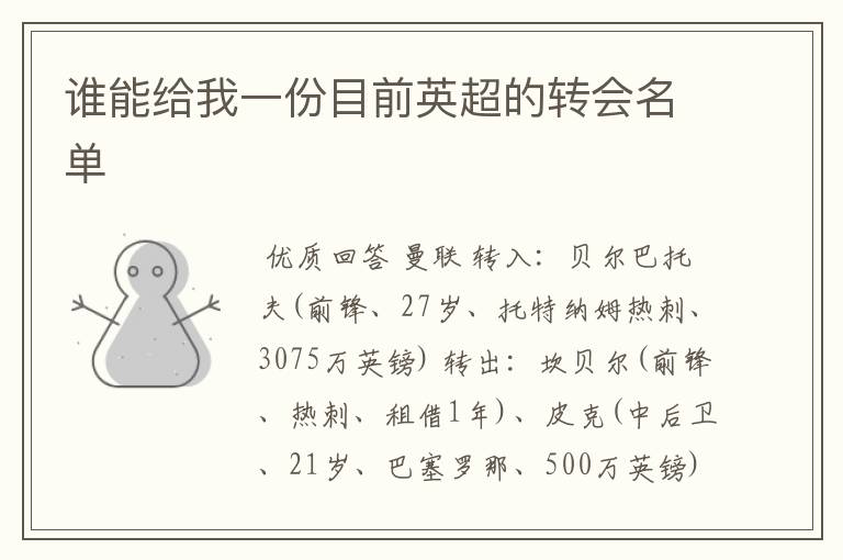 谁能给我一份目前英超的转会名单