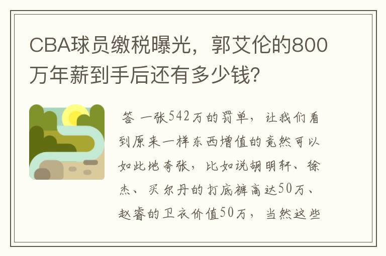 CBA球员缴税曝光，郭艾伦的800万年薪到手后还有多少钱？