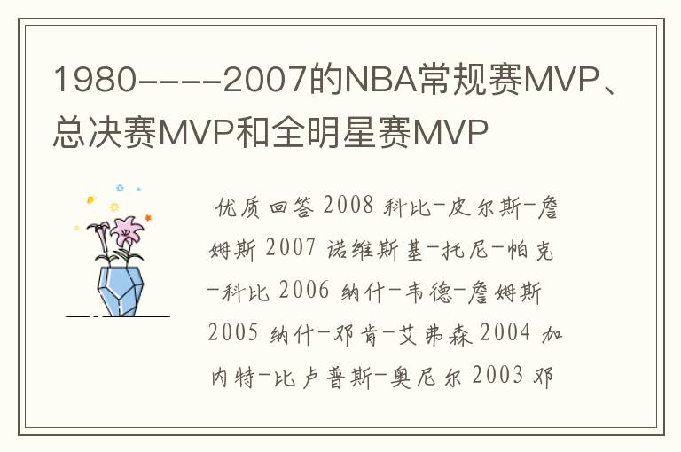 1980----2007的NBA常规赛MVP、总决赛MVP和全明星赛MVP