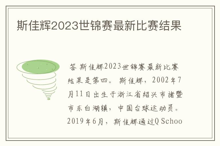 斯佳辉2023世锦赛最新比赛结果