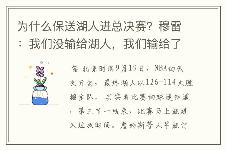 为什么保送湖人进总决赛？穆雷：我们没输给湖人，我们输给了裁判？