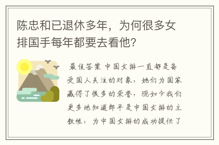 陈忠和已退休多年，为何很多女排国手每年都要去看他？