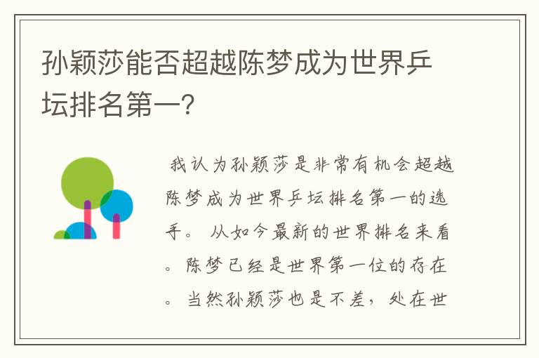 孙颖莎能否超越陈梦成为世界乒坛排名第一？