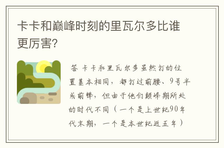 卡卡和巅峰时刻的里瓦尔多比谁更厉害？