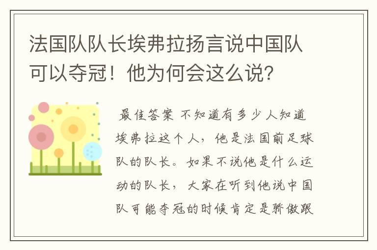 法国队队长埃弗拉扬言说中国队可以夺冠！他为何会这么说？