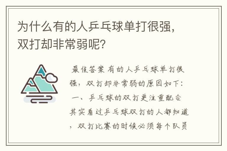 为什么有的人乒乓球单打很强，双打却非常弱呢？