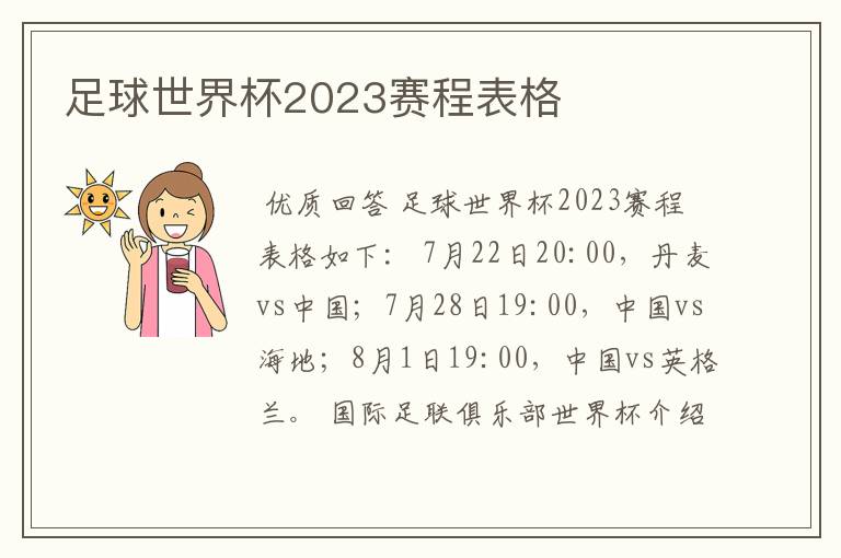 足球世界杯2023赛程表格