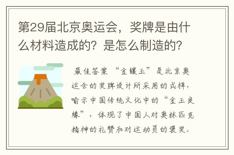 第29届北京奥运会，奖牌是由什么材料造成的？是怎么制造的？