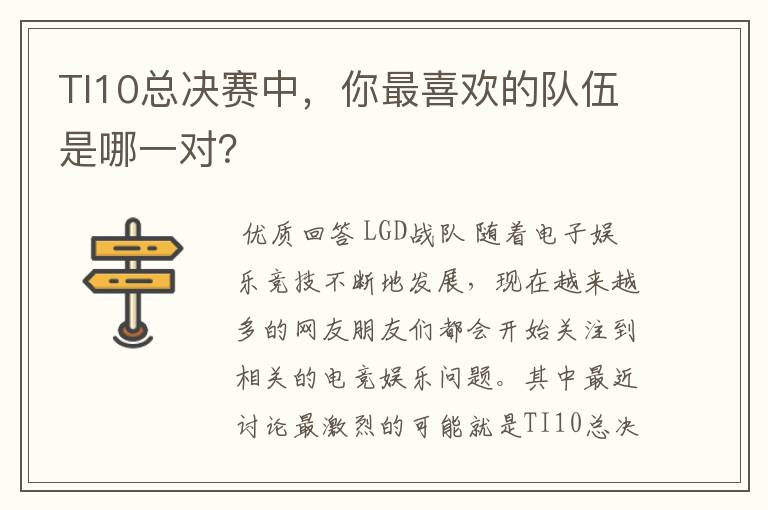 TI10总决赛中，你最喜欢的队伍是哪一对？