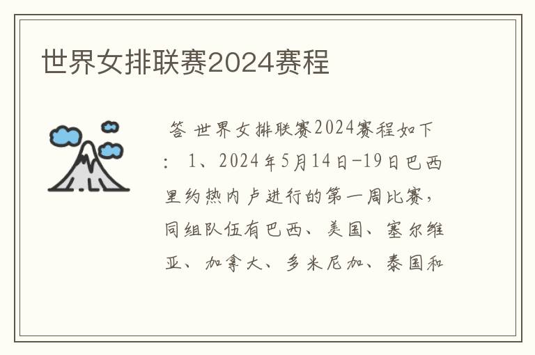 世界女排联赛2024赛程