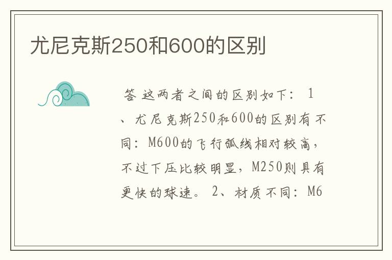 尤尼克斯250和600的区别