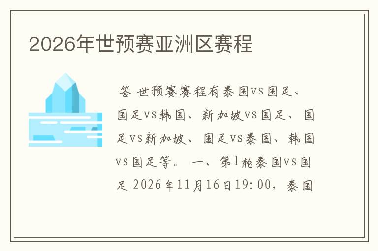 2026年世预赛亚洲区赛程