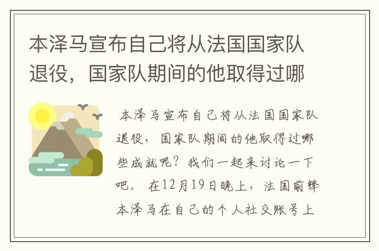 本泽马宣布自己将从法国国家队退役，国家队期间的他取得过哪些成就？