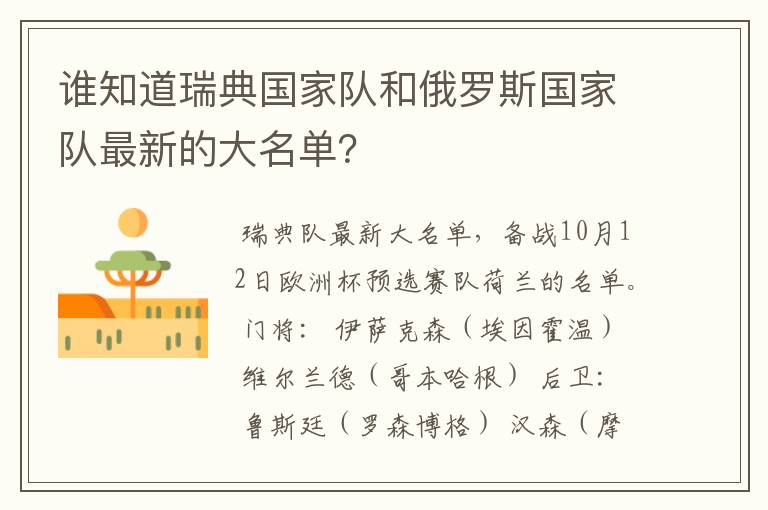 谁知道瑞典国家队和俄罗斯国家队最新的大名单？