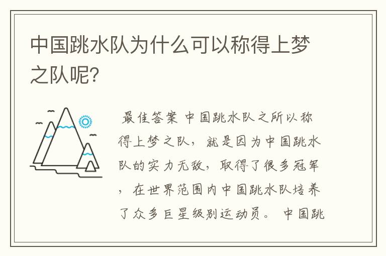 中国跳水队为什么可以称得上梦之队呢？