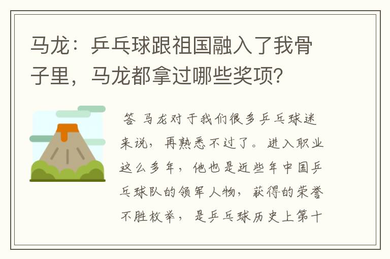 马龙：乒乓球跟祖国融入了我骨子里，马龙都拿过哪些奖项？