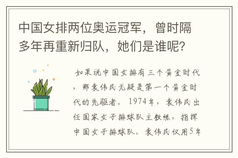 中国女排两位奥运冠军，曾时隔多年再重新归队，她们是谁呢？