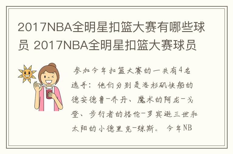 2017NBA全明星扣篮大赛有哪些球员 2017NBA全明星扣篮大赛球员名单