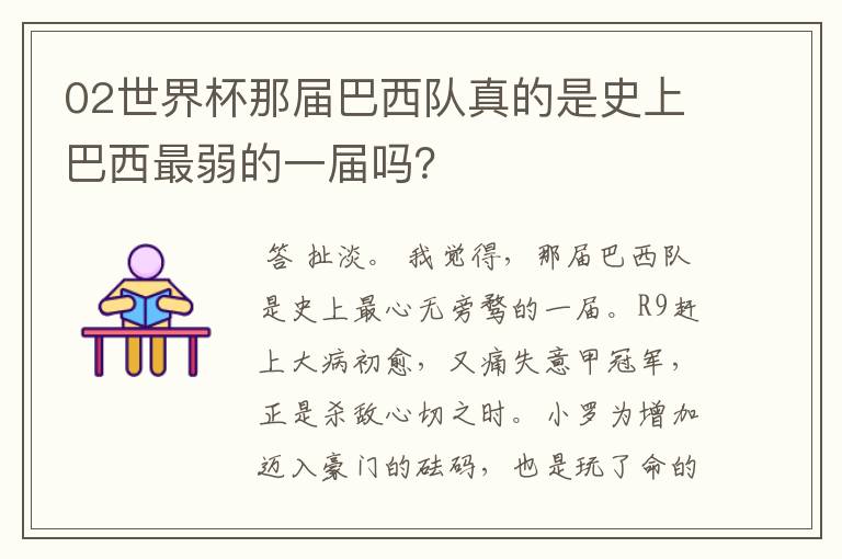 02世界杯那届巴西队真的是史上巴西最弱的一届吗？