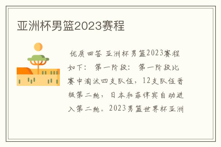 亚洲杯男篮2023赛程