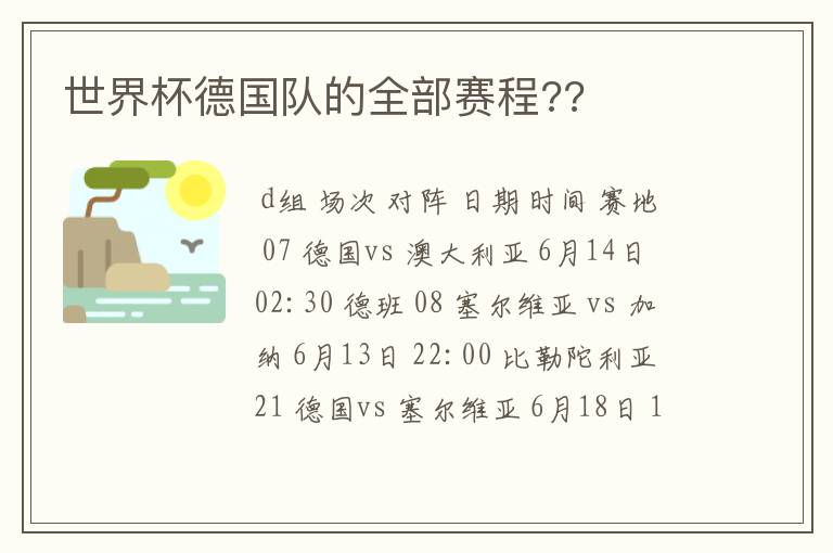 世界杯德国队的全部赛程??