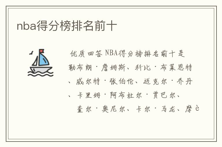 nba得分榜排名前十