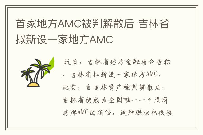 首家地方AMC被判解散后 吉林省拟新设一家地方AMC