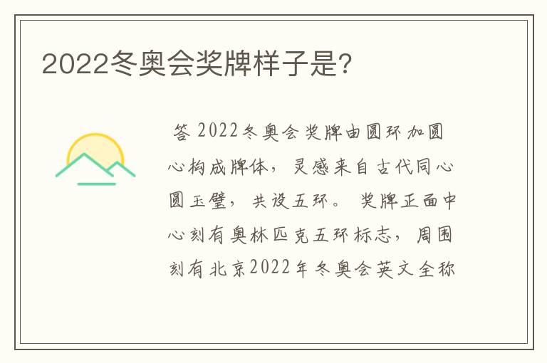 2022冬奥会奖牌样子是?