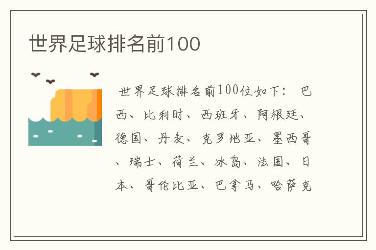 世界足球排名前100