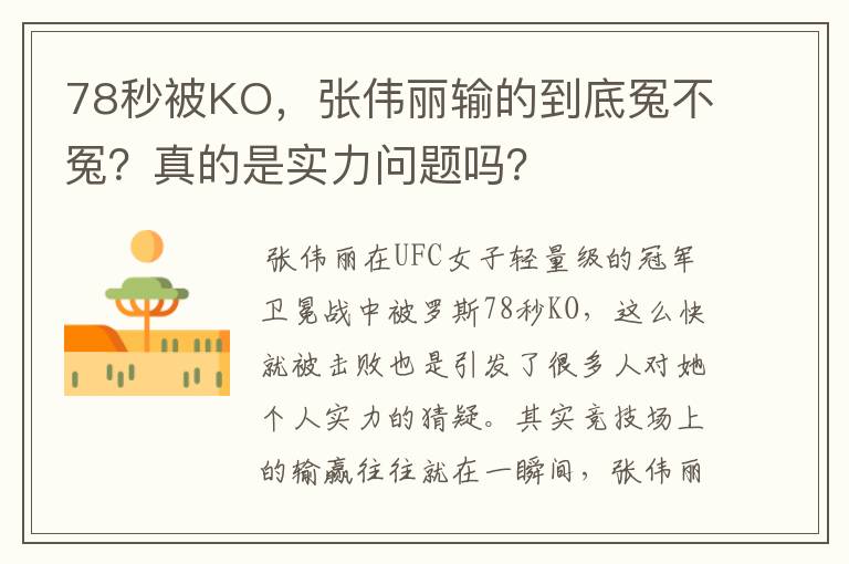 78秒被KO，张伟丽输的到底冤不冤？真的是实力问题吗？