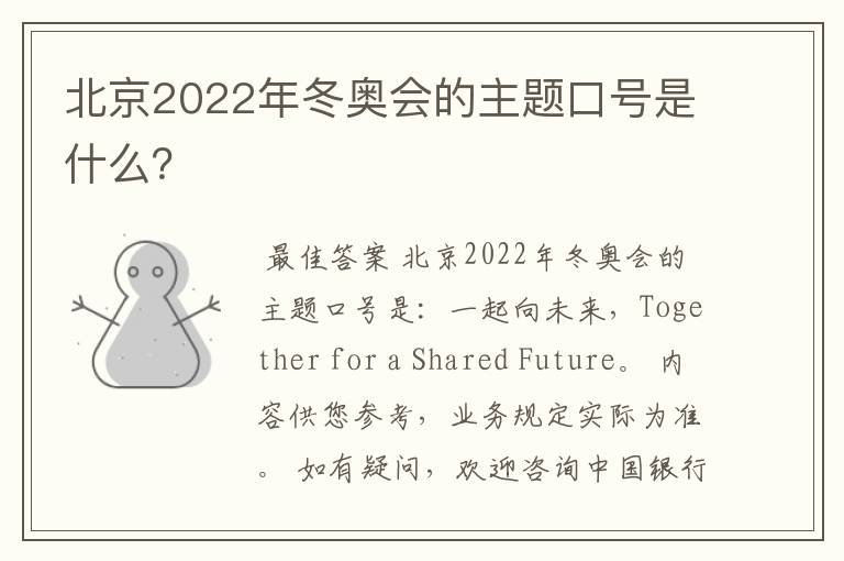 北京2022年冬奥会的主题口号是什么？