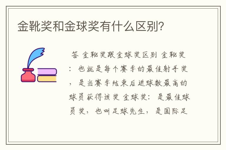 金靴奖和金球奖有什么区别？