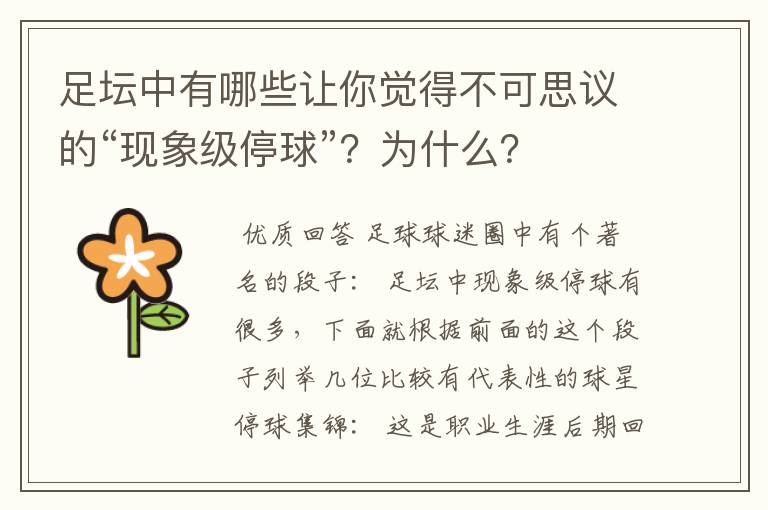 足坛中有哪些让你觉得不可思议的“现象级停球”？为什么？