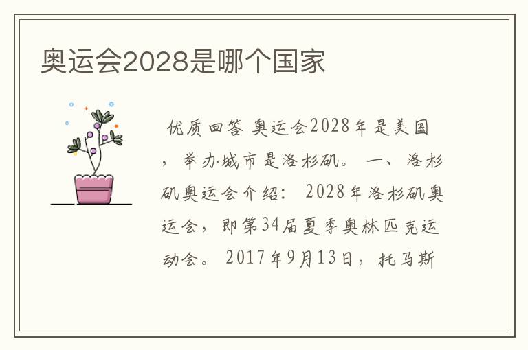 奥运会2028是哪个国家