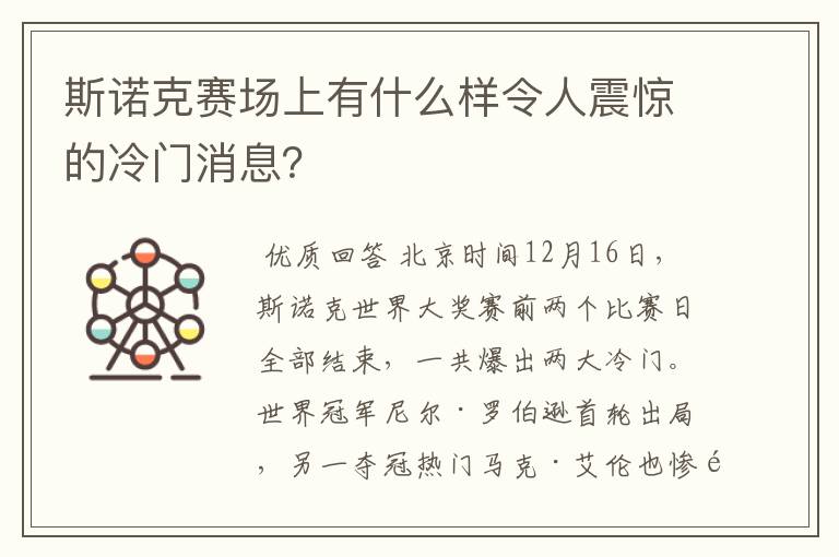 斯诺克赛场上有什么样令人震惊的冷门消息？