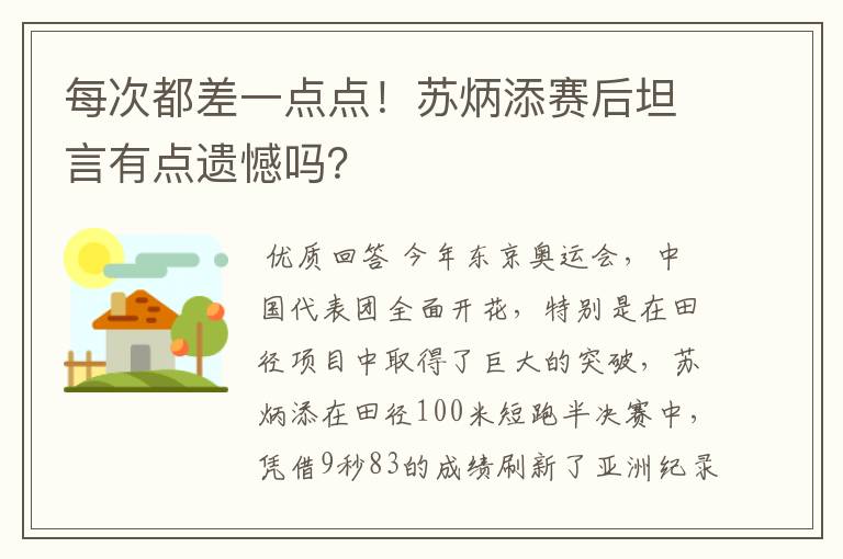 每次都差一点点！苏炳添赛后坦言有点遗憾吗？