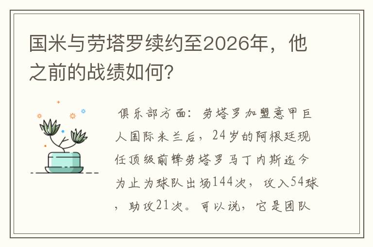 国米与劳塔罗续约至2026年，他之前的战绩如何？