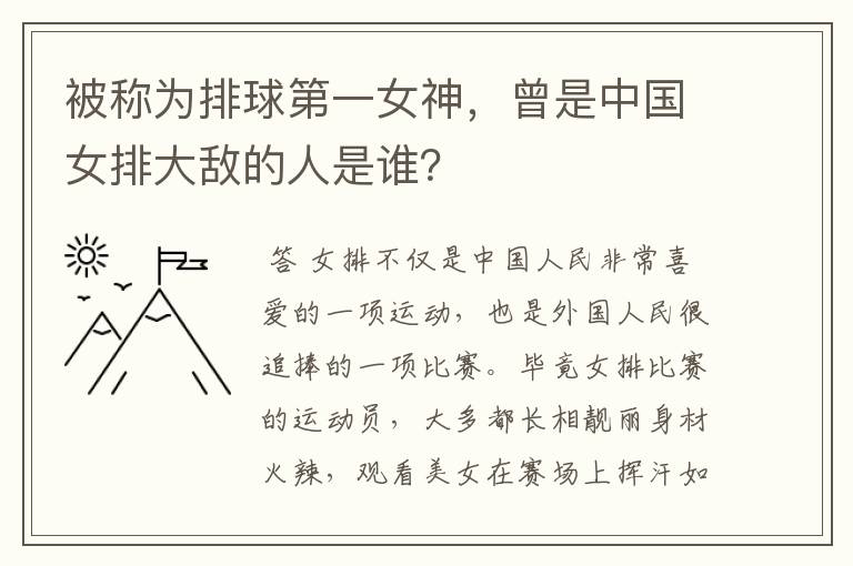 被称为排球第一女神，曾是中国女排大敌的人是谁？