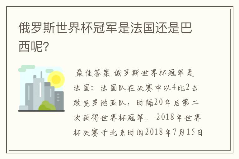 俄罗斯世界杯冠军是法国还是巴西呢？