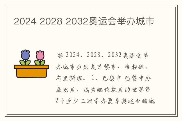 2024 2028 2032奥运会举办城市