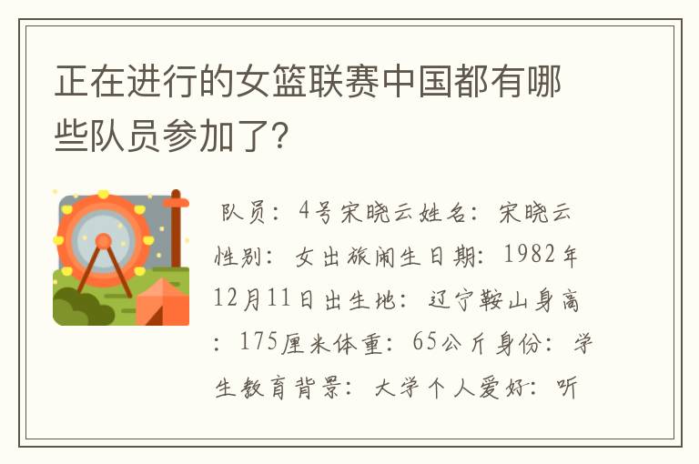 正在进行的女篮联赛中国都有哪些队员参加了？