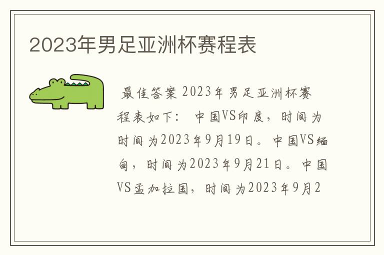 2023年男足亚洲杯赛程表