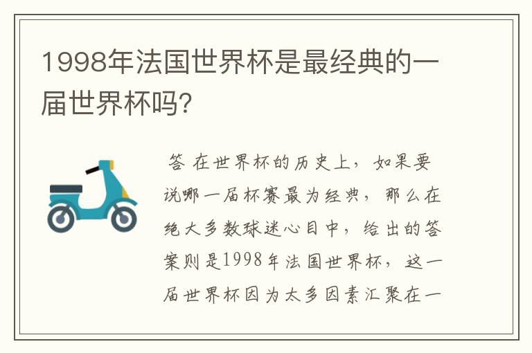 1998年法国世界杯是最经典的一届世界杯吗？