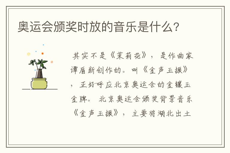 奥运会颁奖时放的音乐是什么?