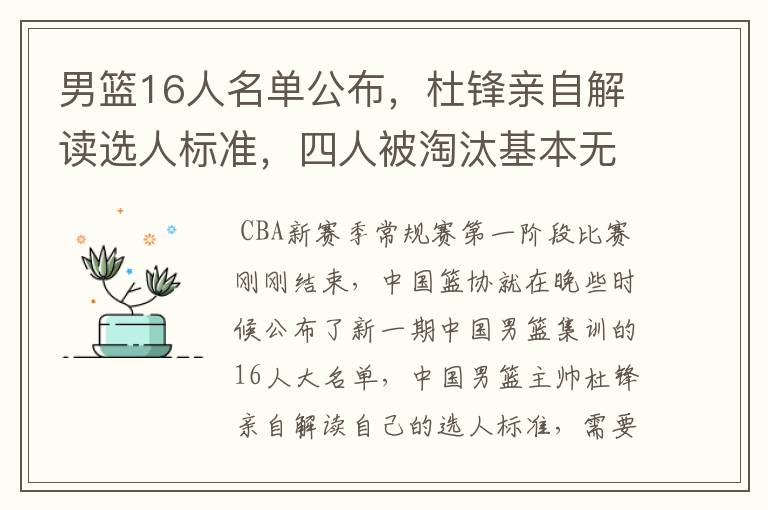 男篮16人名单公布，杜锋亲自解读选人标准，四人被淘汰基本无悬念