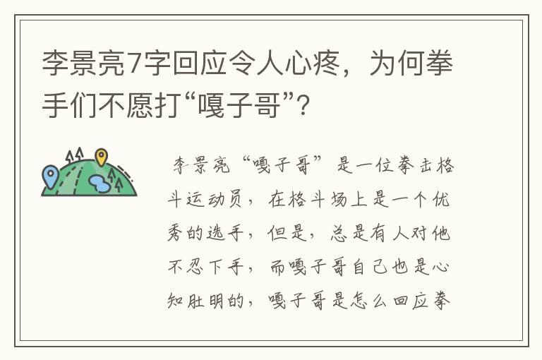 李景亮7字回应令人心疼，为何拳手们不愿打“嘎子哥”？