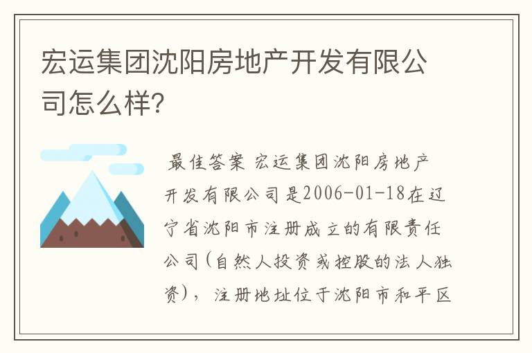 宏运集团沈阳房地产开发有限公司怎么样？