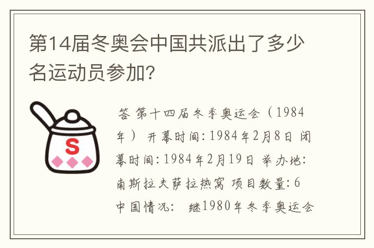 第14届冬奥会中国共派出了多少名运动员参加?